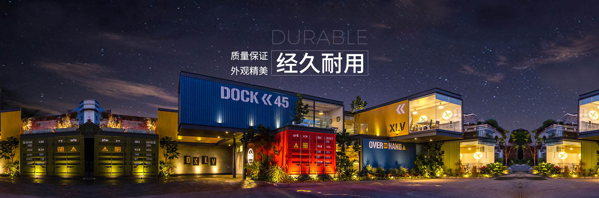 創意集裝箱房屋