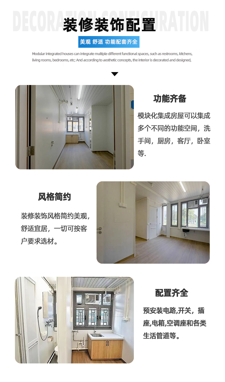 模塊化集成房屋裝修裝飾配置說明